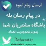 ارسال بله