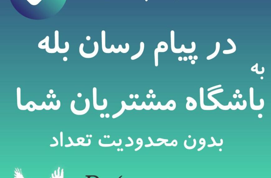 ارسال بله