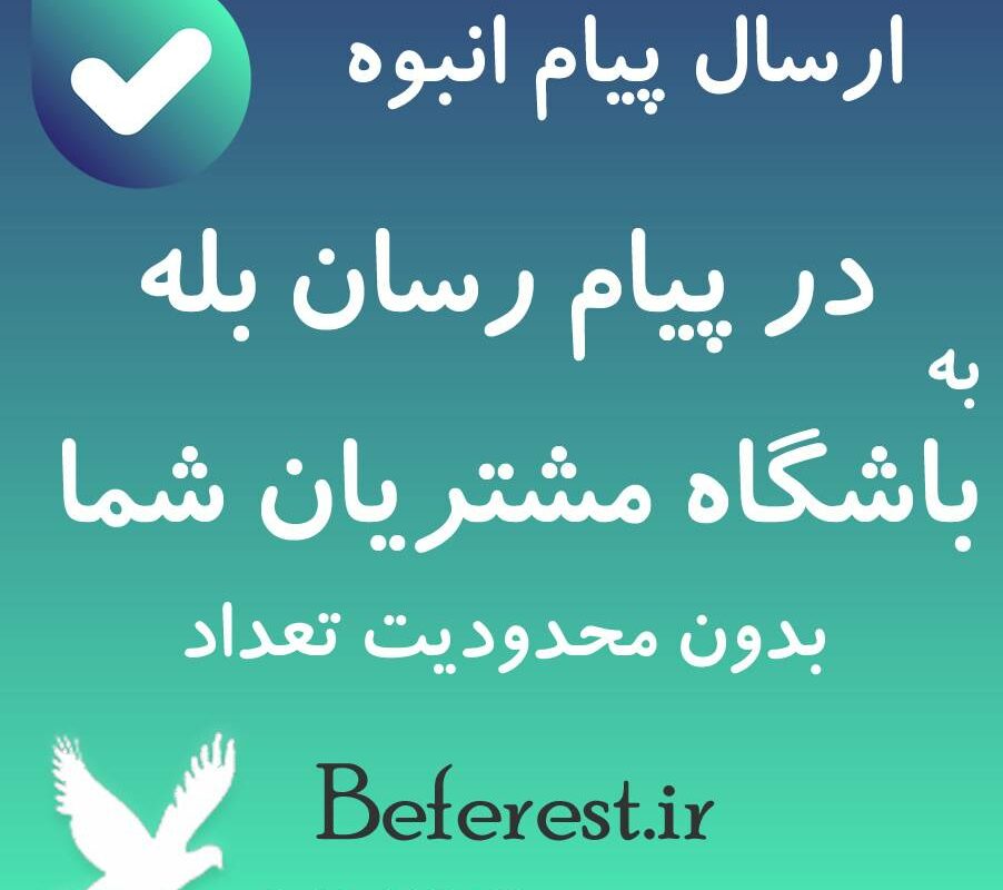 ارسال بله