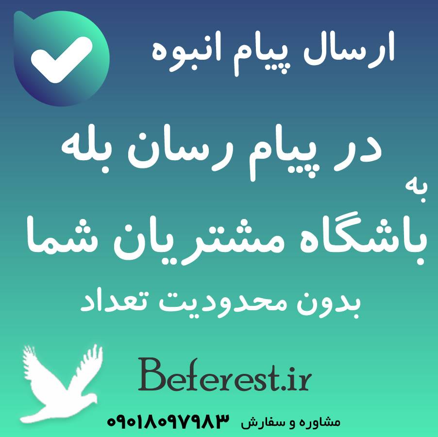 ارسال بله | تبلیغات در بله | ارسال&hellip;